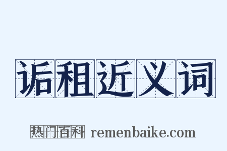诟租近义词是什么意思的图片